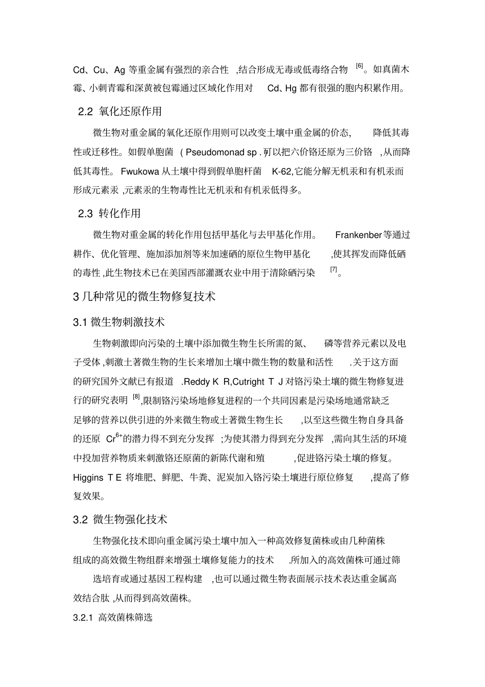 环境微生物课程论文-几种利用微生物修复土壤重金属方法的比较研究全解_第3页