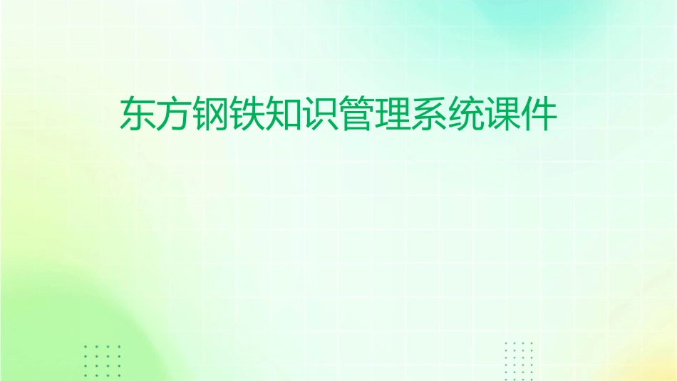 东方钢铁知识管理系统课件1_第1页