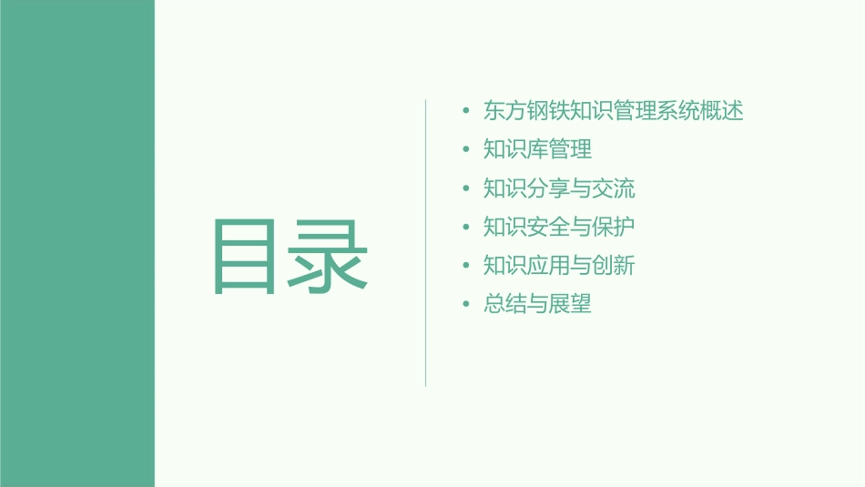 东方钢铁知识管理系统课件1_第2页