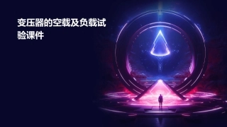 变压器的空载及负载试验课件