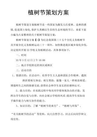 植树节策划方案