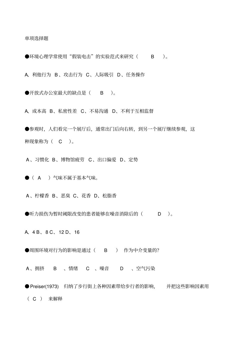 环境心理学题库_第1页