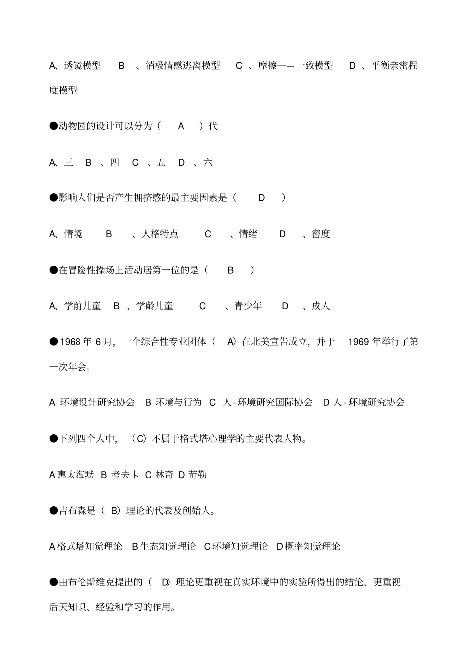 环境心理学题库_第2页