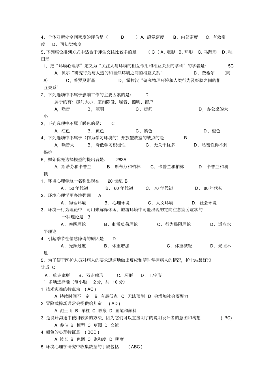 环境心理学历年真题总结_第2页