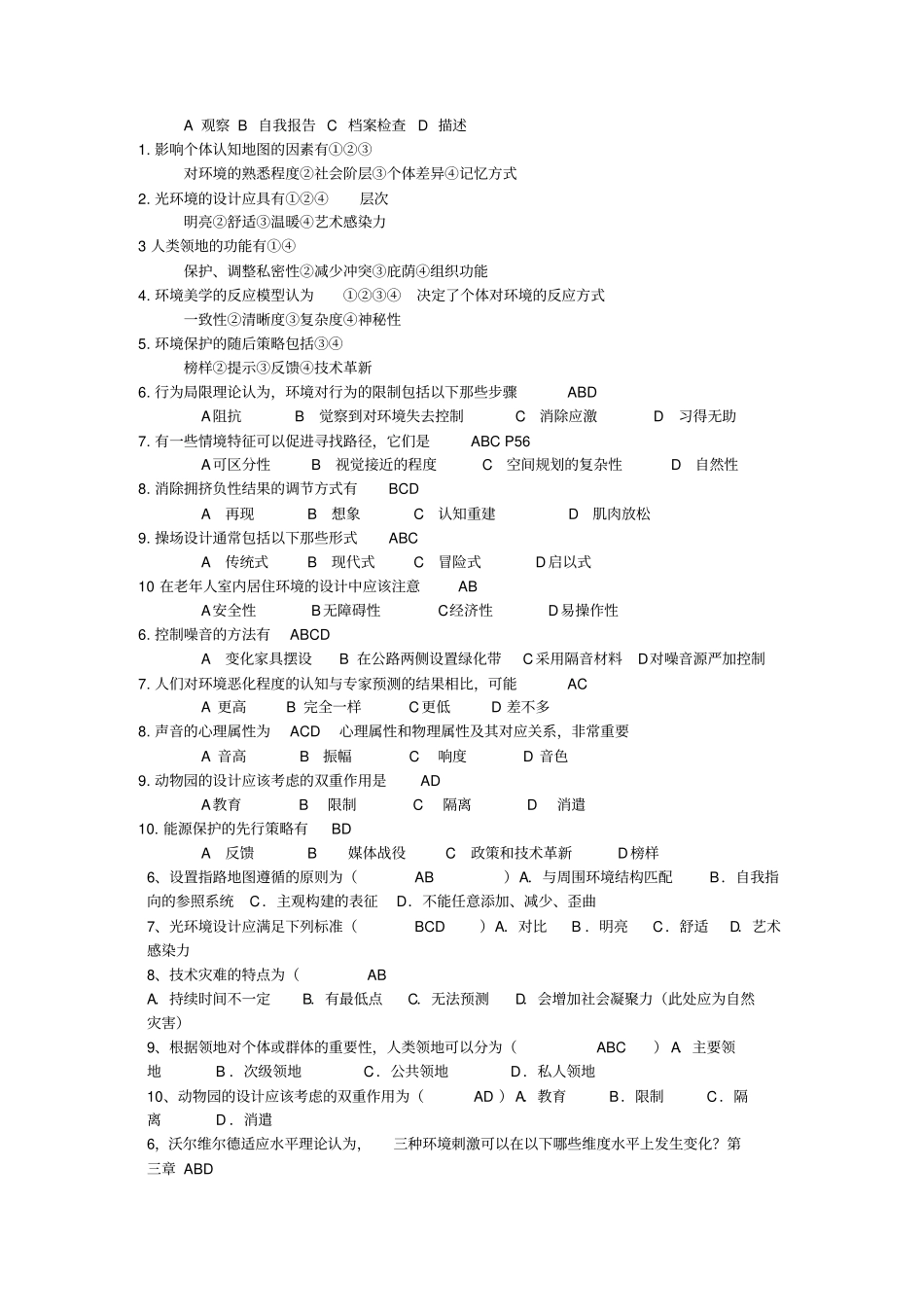 环境心理学历年真题总结_第3页