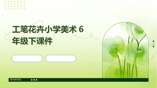工笔花卉小学美术6年级下课件