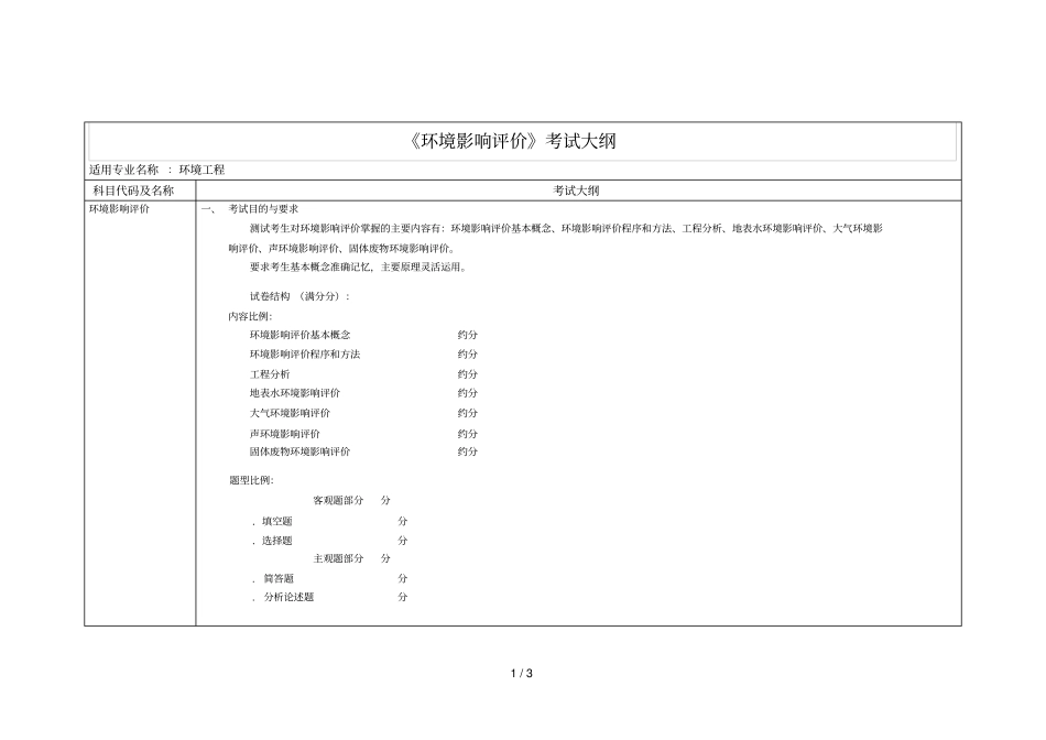 环境影响评价评价考试大纲_第1页
