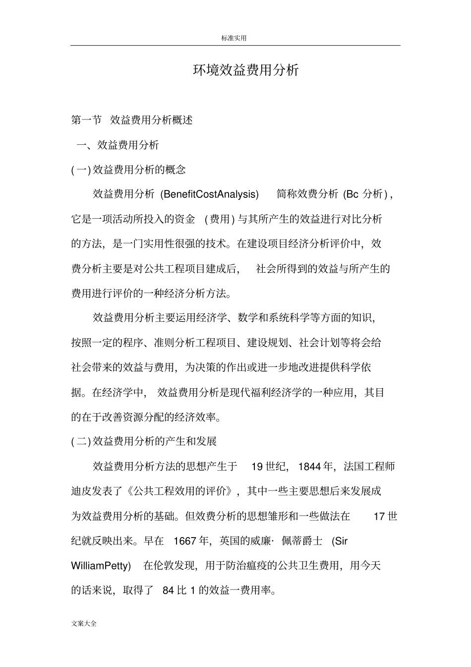 环境效益费用分析报告_第1页