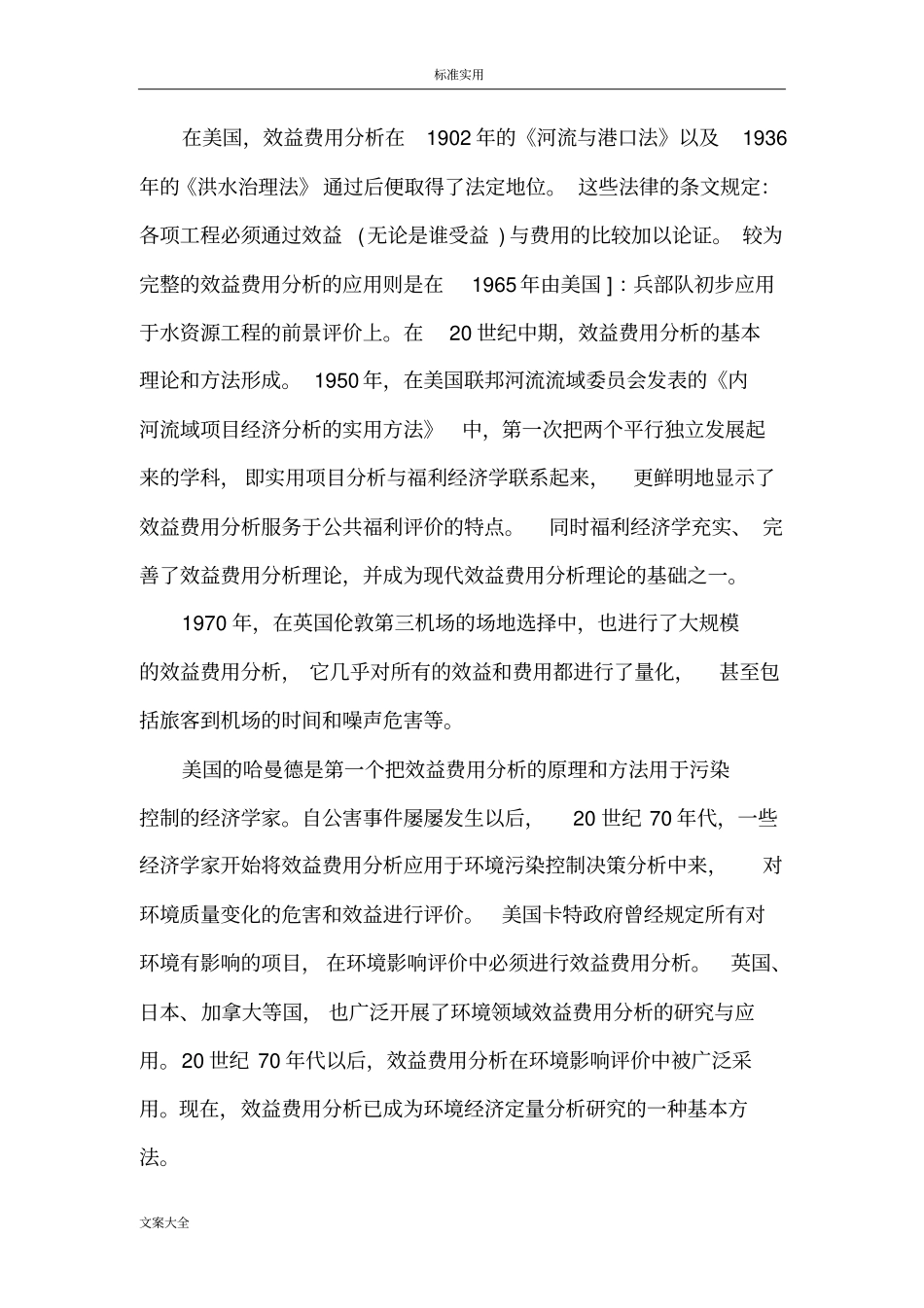 环境效益费用分析报告_第2页