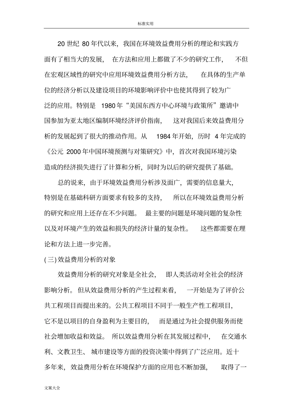 环境效益费用分析报告_第3页