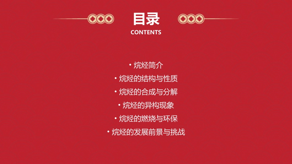 烷烃指由碳和氢两种元素组成的饱和课件_第2页