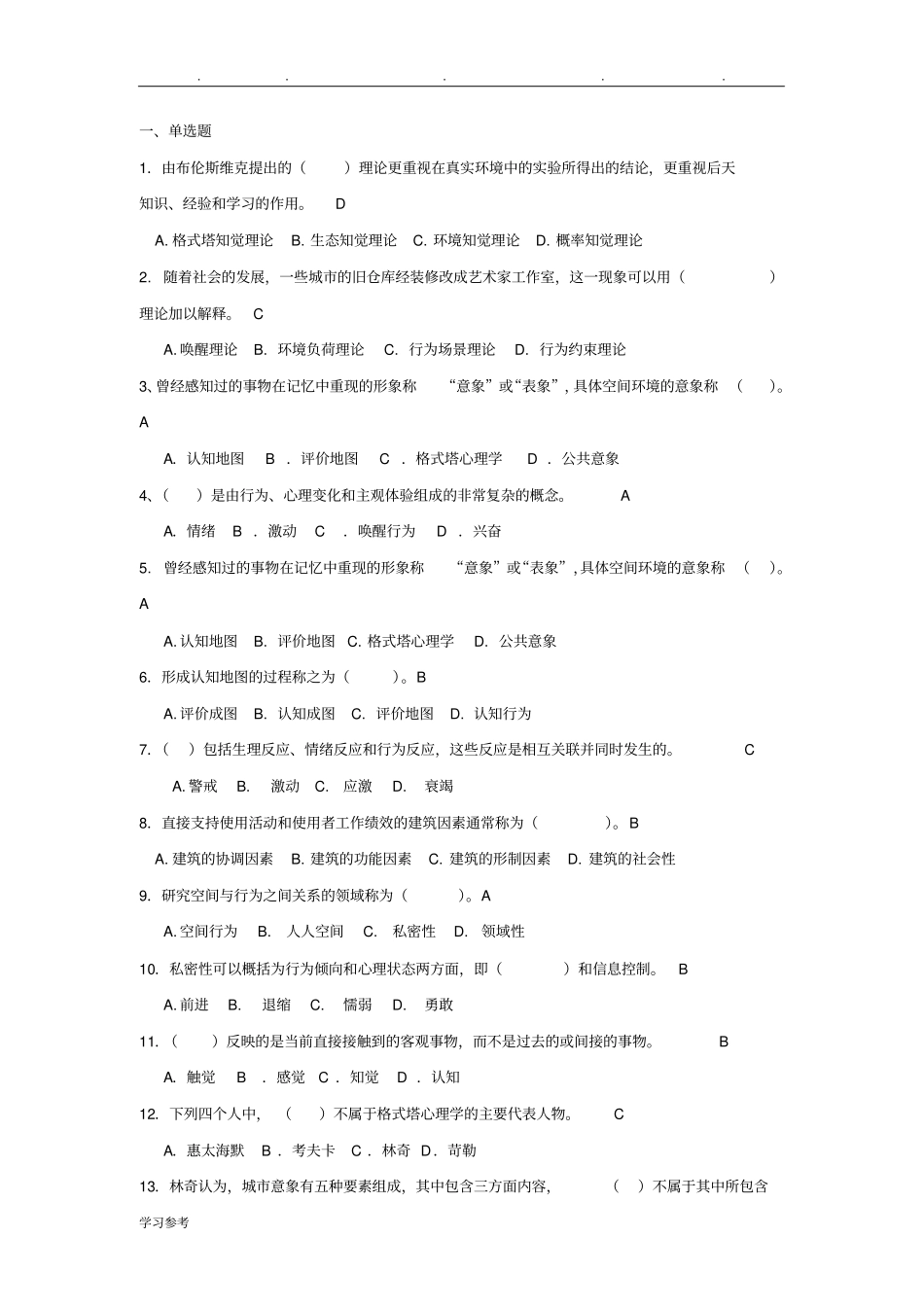 环境心理学学习练习题_第1页