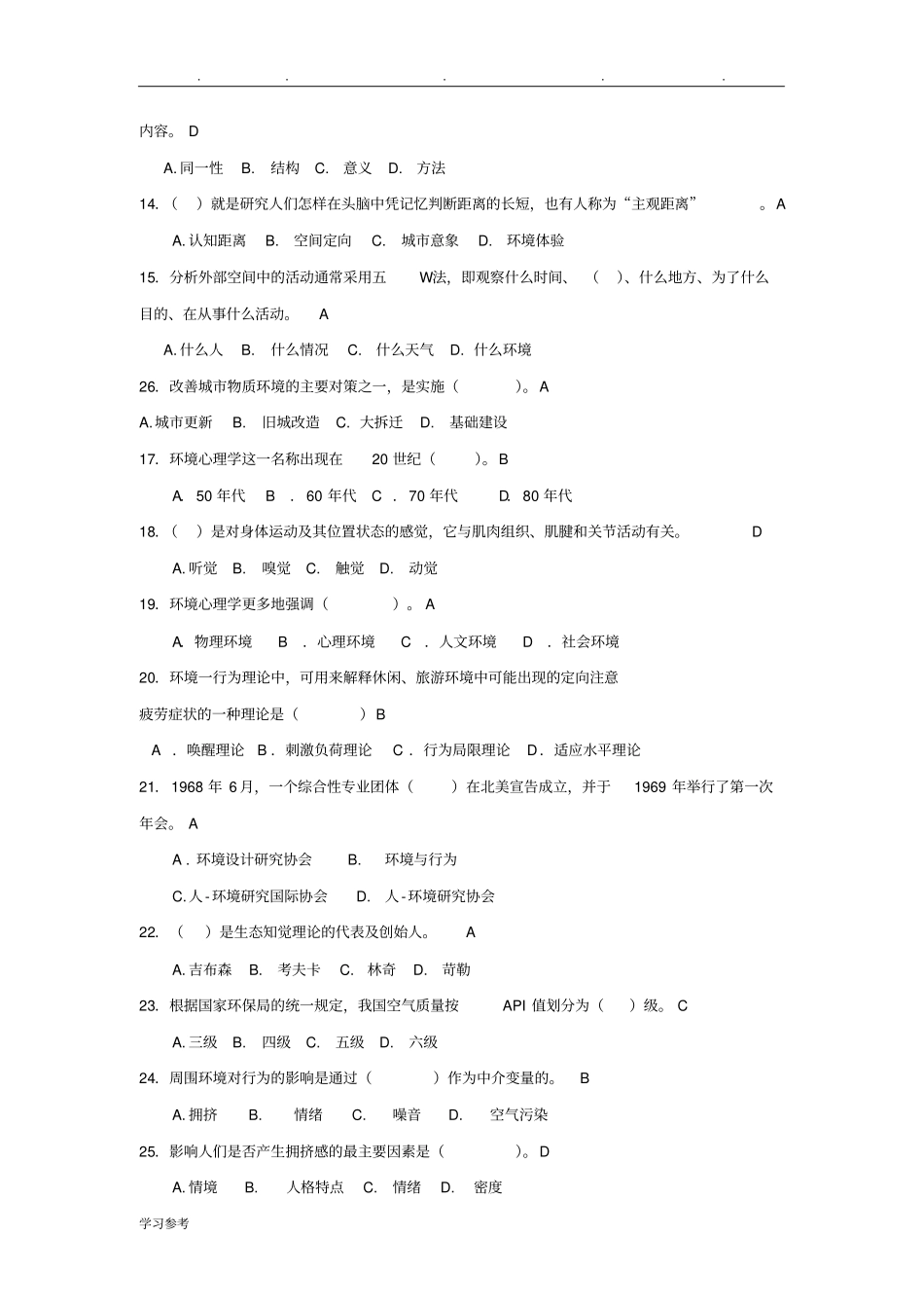 环境心理学学习练习题_第2页