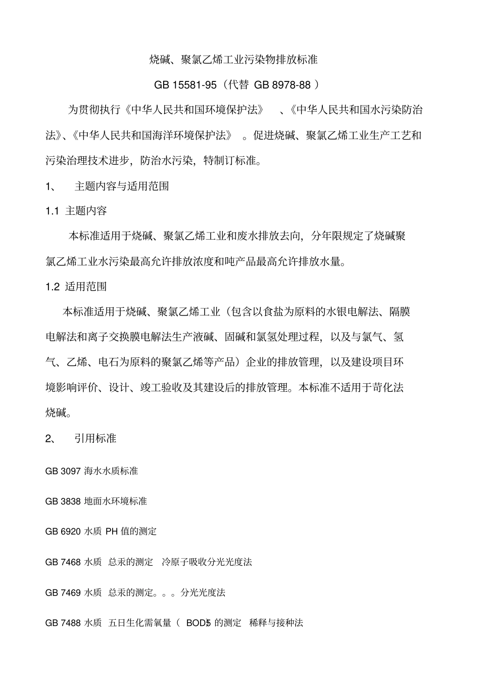 环境排污标准1558_第1页