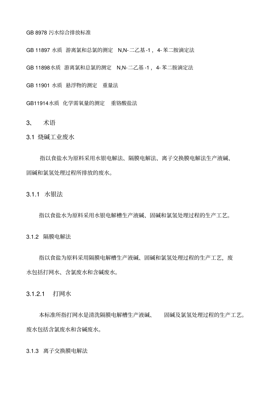 环境排污标准1558_第2页