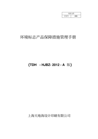 环境标志产品保障措施管理手册