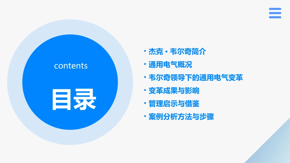 管理案例分析之韦尔奇让通用电气在变革中成长分解课件_第2页