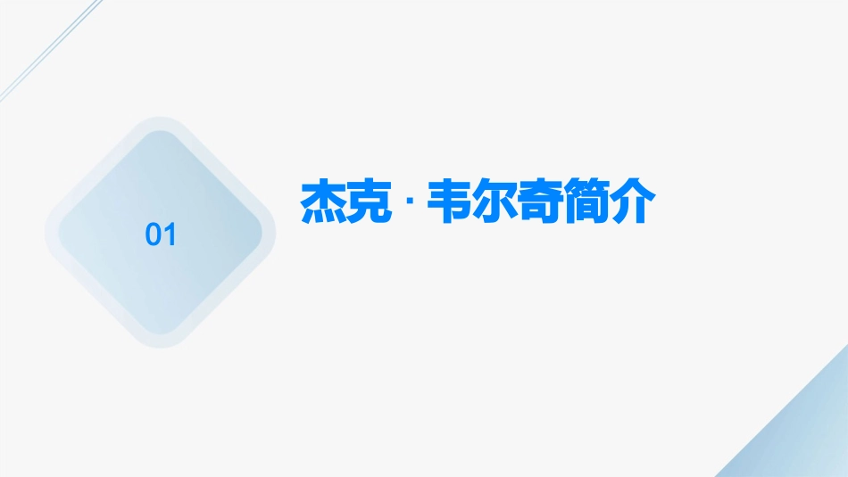 管理案例分析之韦尔奇让通用电气在变革中成长分解课件_第3页
