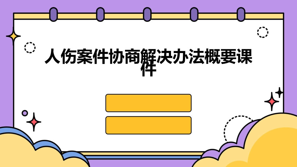 人伤案件协商解决办法概要课件_第1页