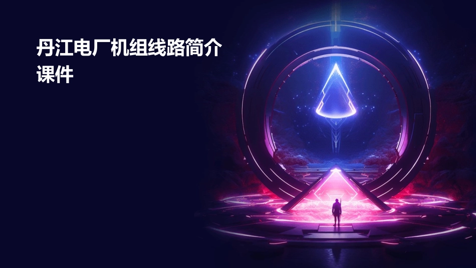 丹江电厂机组线路简介课件_第1页