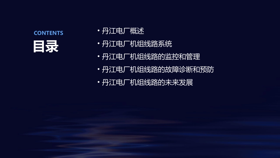 丹江电厂机组线路简介课件_第2页