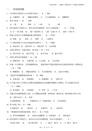 环境心理学历年试题选择填空02～10