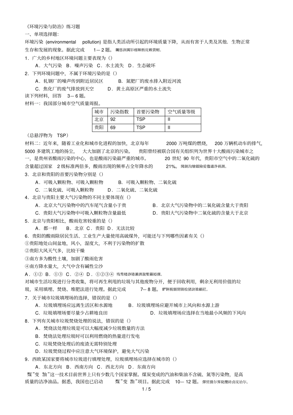 环境污染与防治练习题_第1页