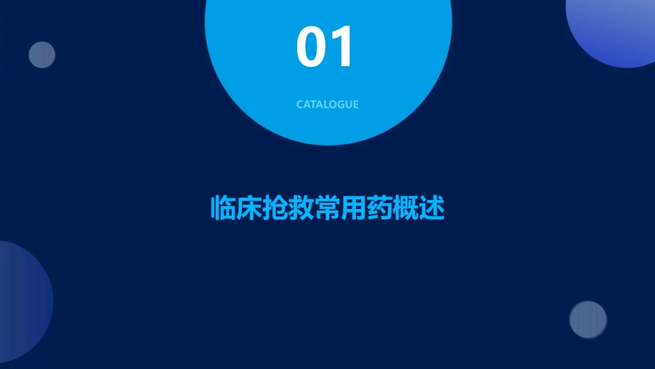 临床抢救常用药用法护理课件_第3页