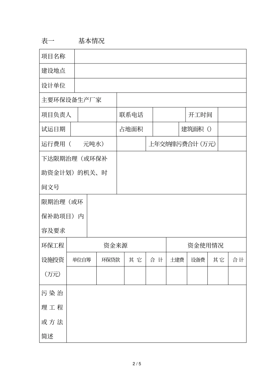 环境污染治理项目竣工验收报告表_第2页
