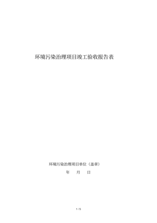 环境污染治理项目竣工验收报告表