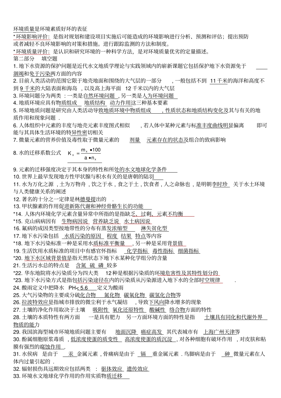 环境水文地质学习题集剖析_第2页