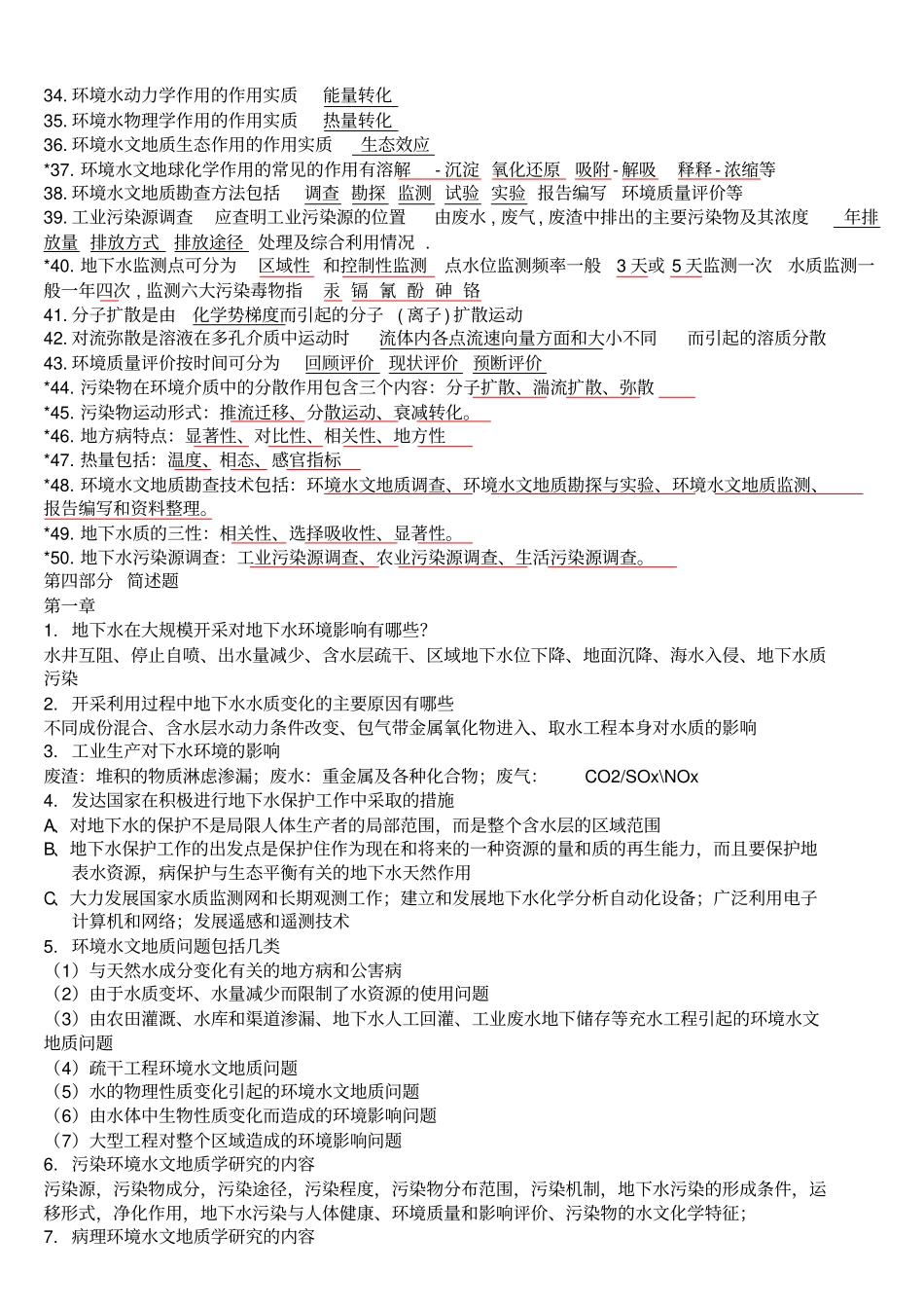 环境水文地质学习题集剖析_第3页
