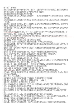 环境水文地质学习题集剖析