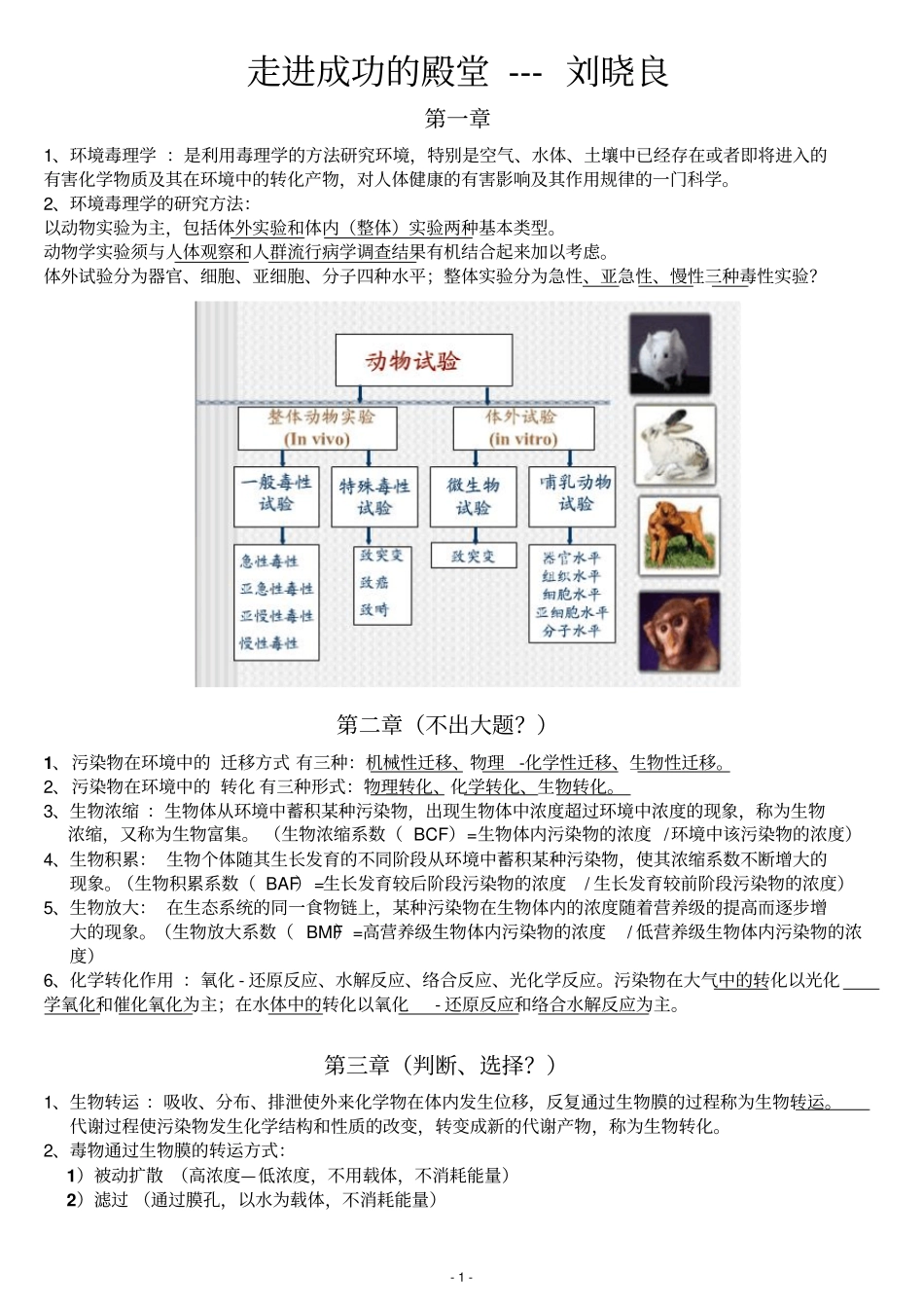 环境毒理学考试内容--刘晓良剖析_第1页