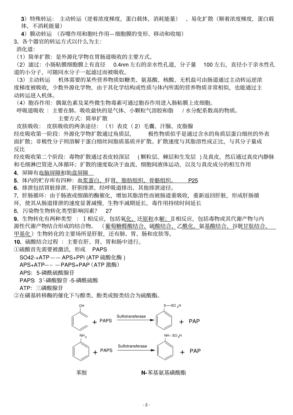 环境毒理学考试内容--刘晓良剖析_第2页