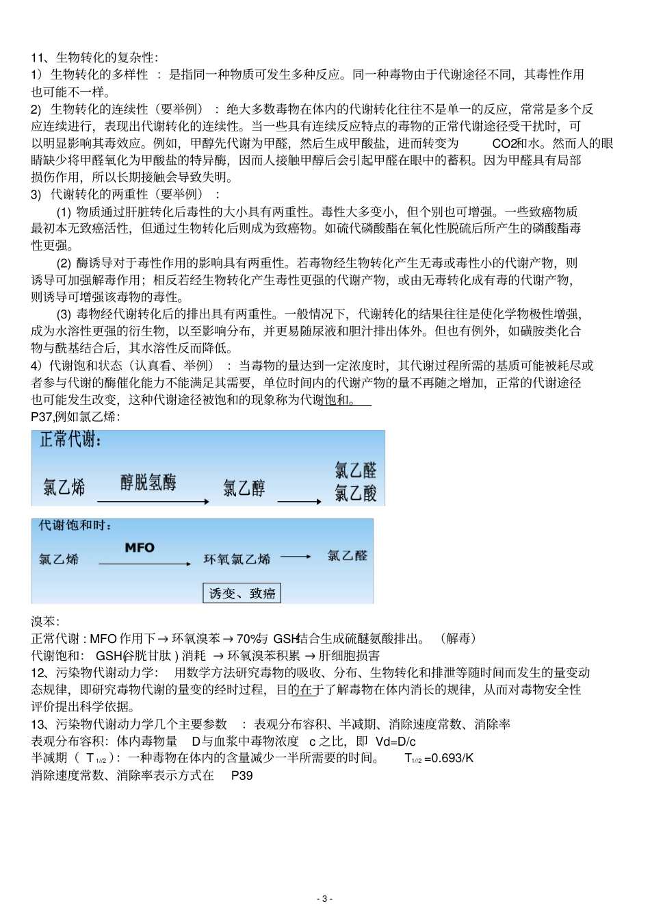 环境毒理学考试内容--刘晓良剖析_第3页
