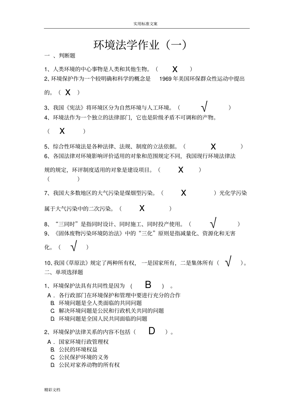 环境法学作业_第1页