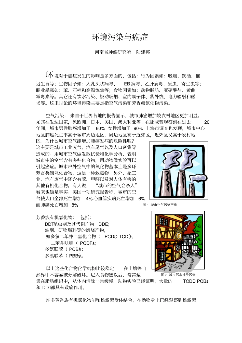 环境污染与癌症_第1页