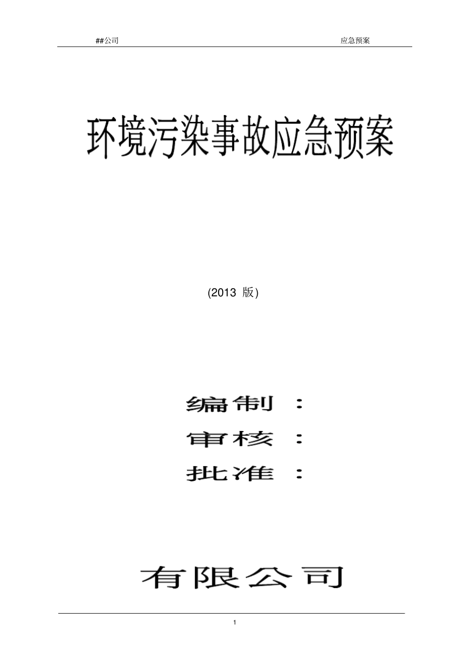 环境污染事故应急预案_第1页