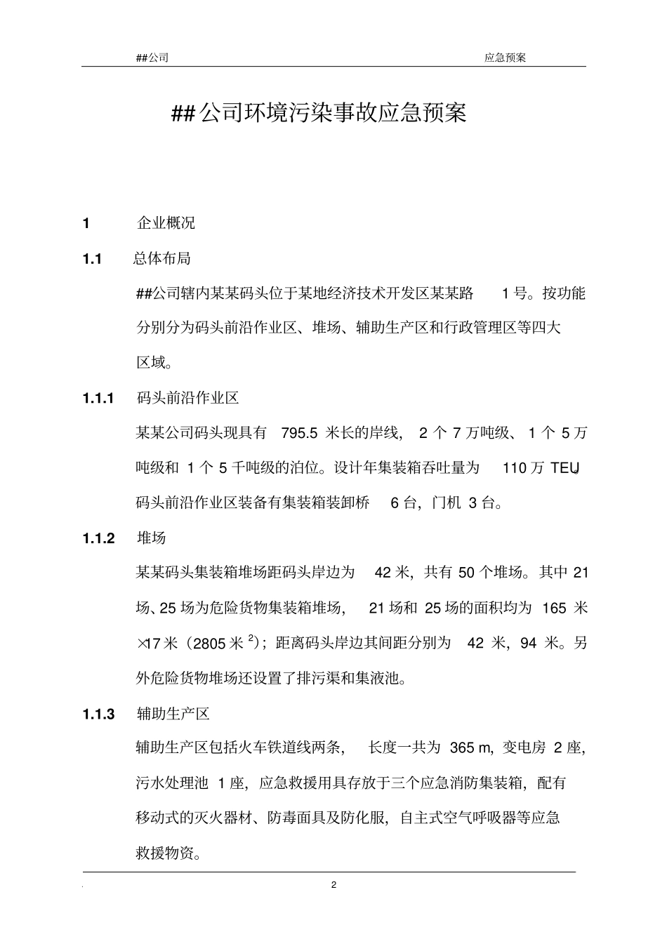 环境污染事故应急预案_第2页