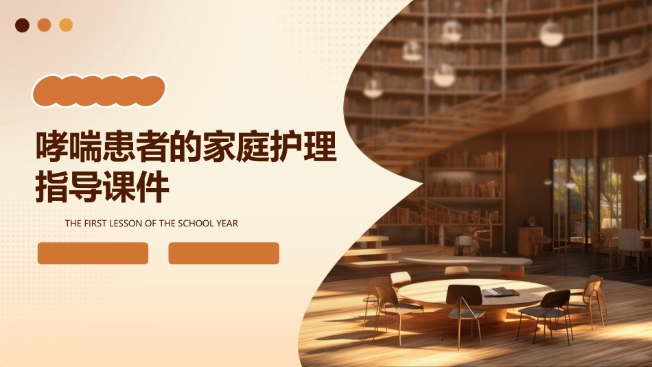 哮喘患者的家庭护理指导课件_第1页