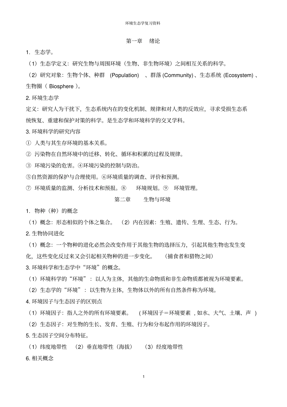 环境生态学复习资料剖析_第1页