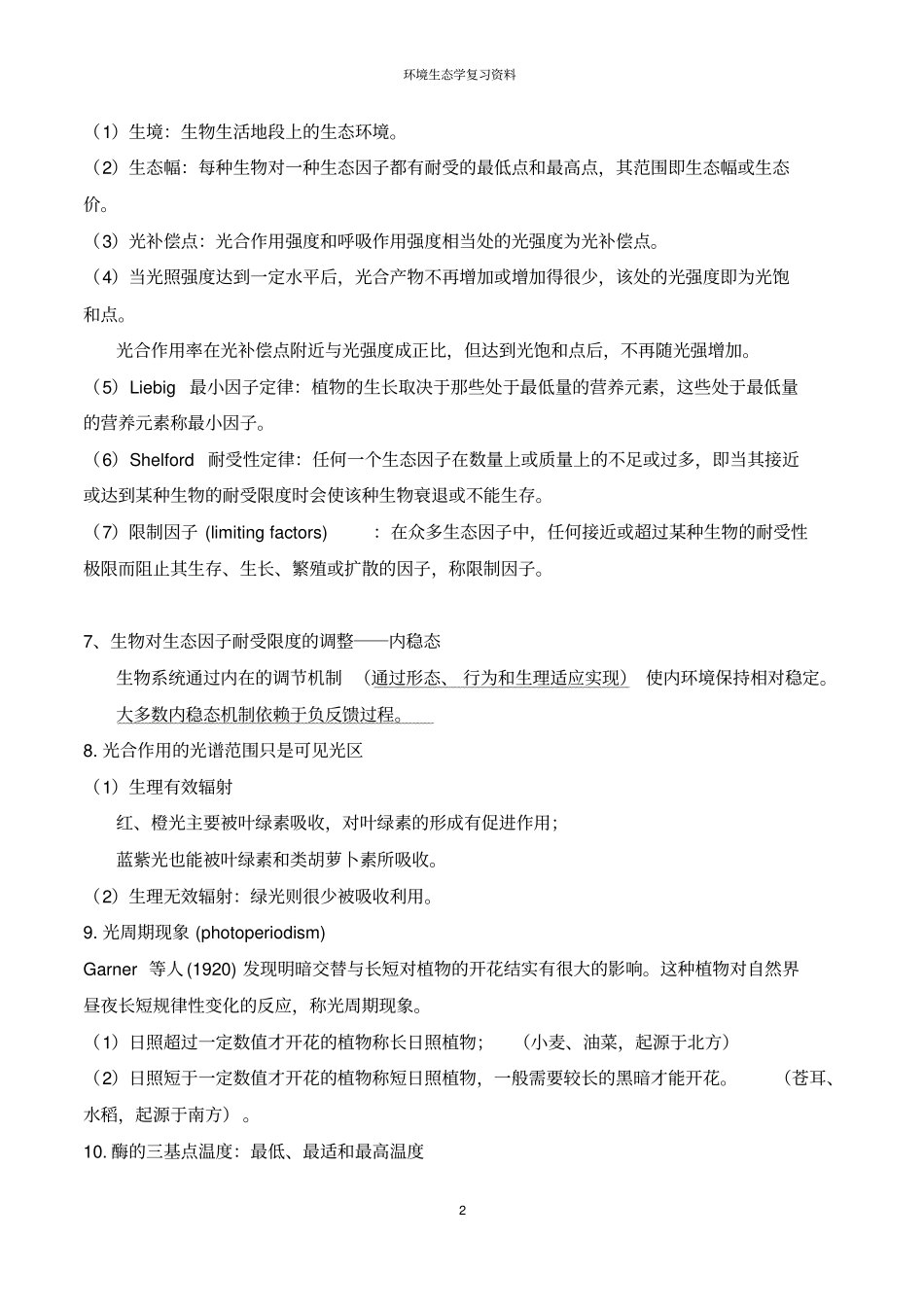 环境生态学复习资料剖析_第2页