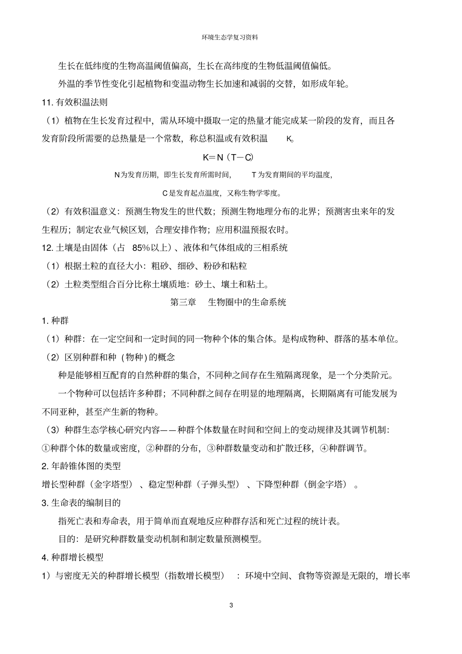 环境生态学复习资料剖析_第3页