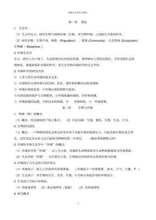环境生态学复习资料剖析