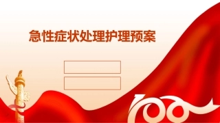 急性症状处理护理预案