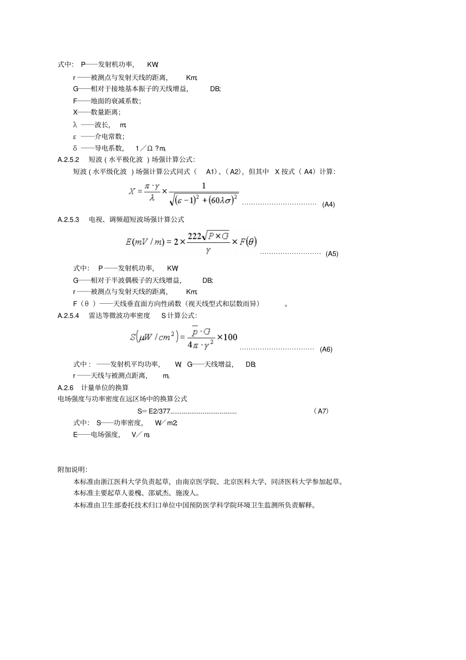 环境电磁波卫生标准GB91788汇总_第2页