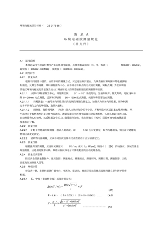 环境电磁波卫生标准GB91788汇总