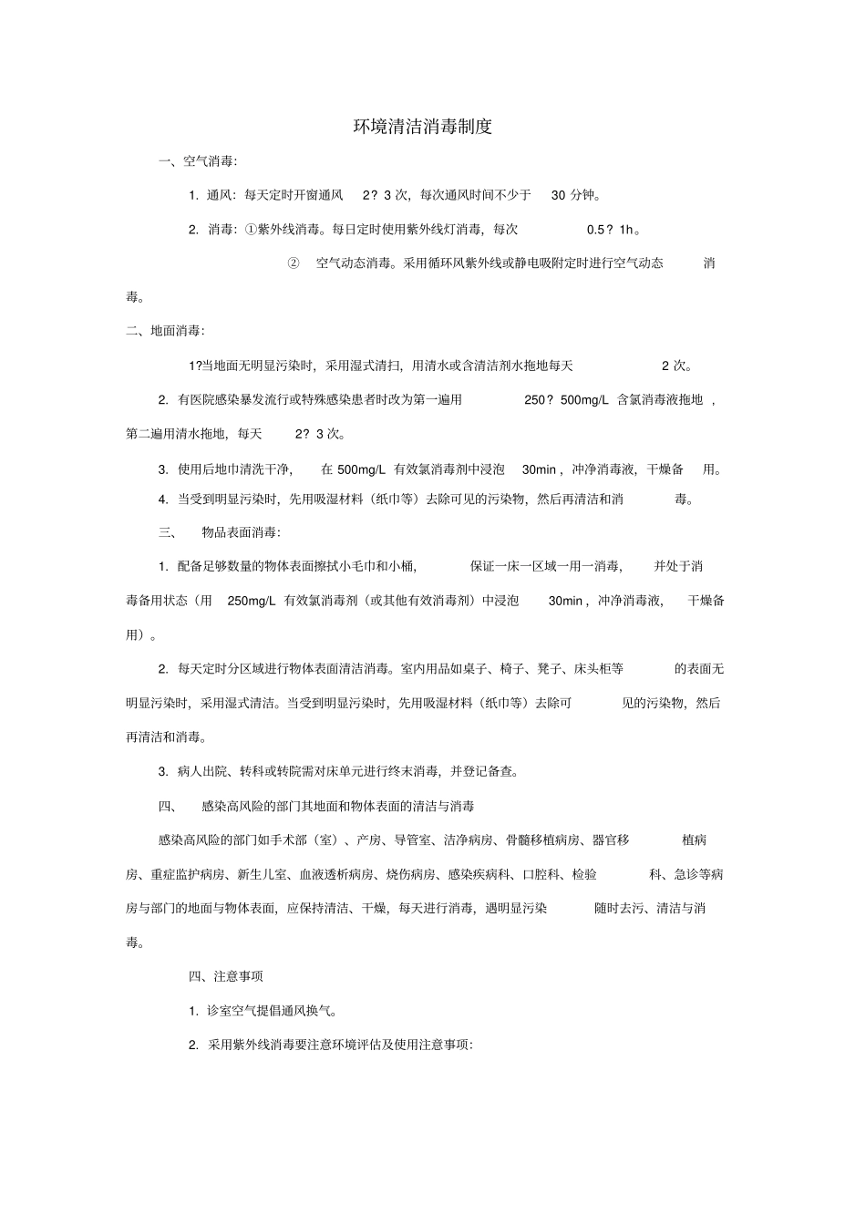 环境清洁消毒制度_第1页