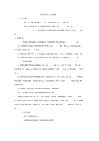 环境清洁消毒制度